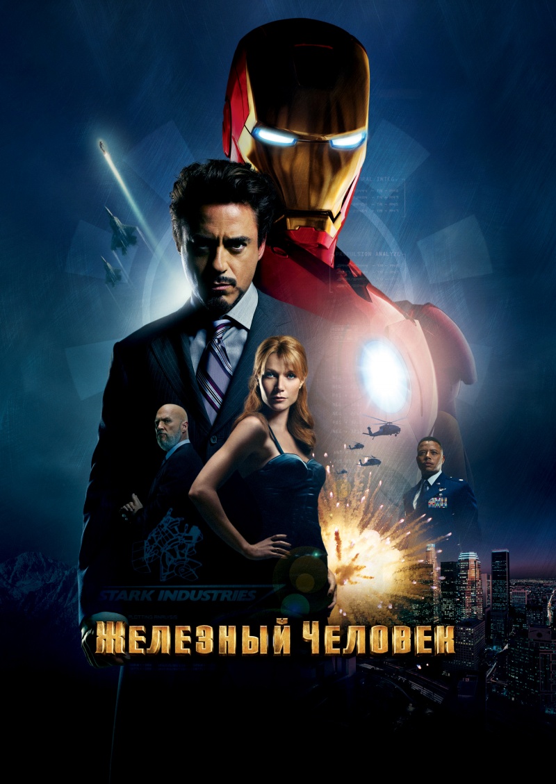 რკინის კაცი / Iron Man / Железный человек