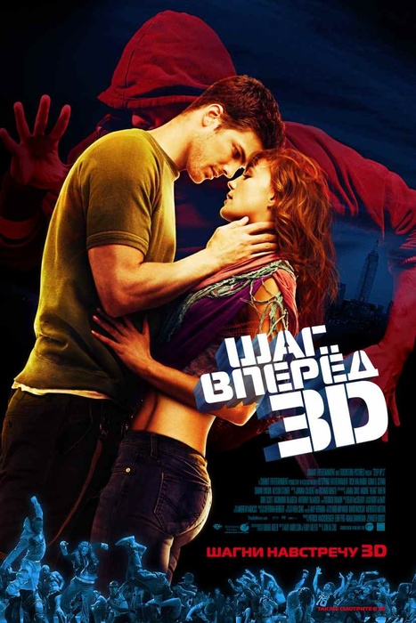 ნაბიჯი წინ 3 / Step Up 3-D
